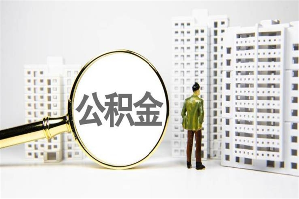 公积金新一轮调整来了-阳泉公积金代办平台