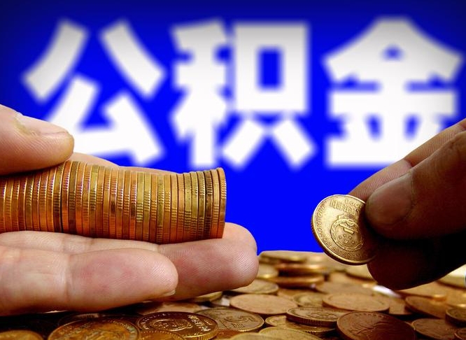 公积金是一定要交的吗-阳泉公积金代办平台